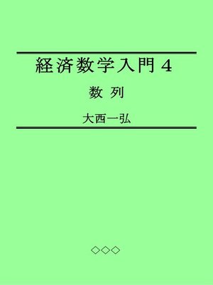 cover image of 経済数学入門４：数列